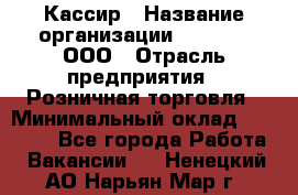 Кассир › Название организации ­ O’stin, ООО › Отрасль предприятия ­ Розничная торговля › Минимальный оклад ­ 23 000 - Все города Работа » Вакансии   . Ненецкий АО,Нарьян-Мар г.